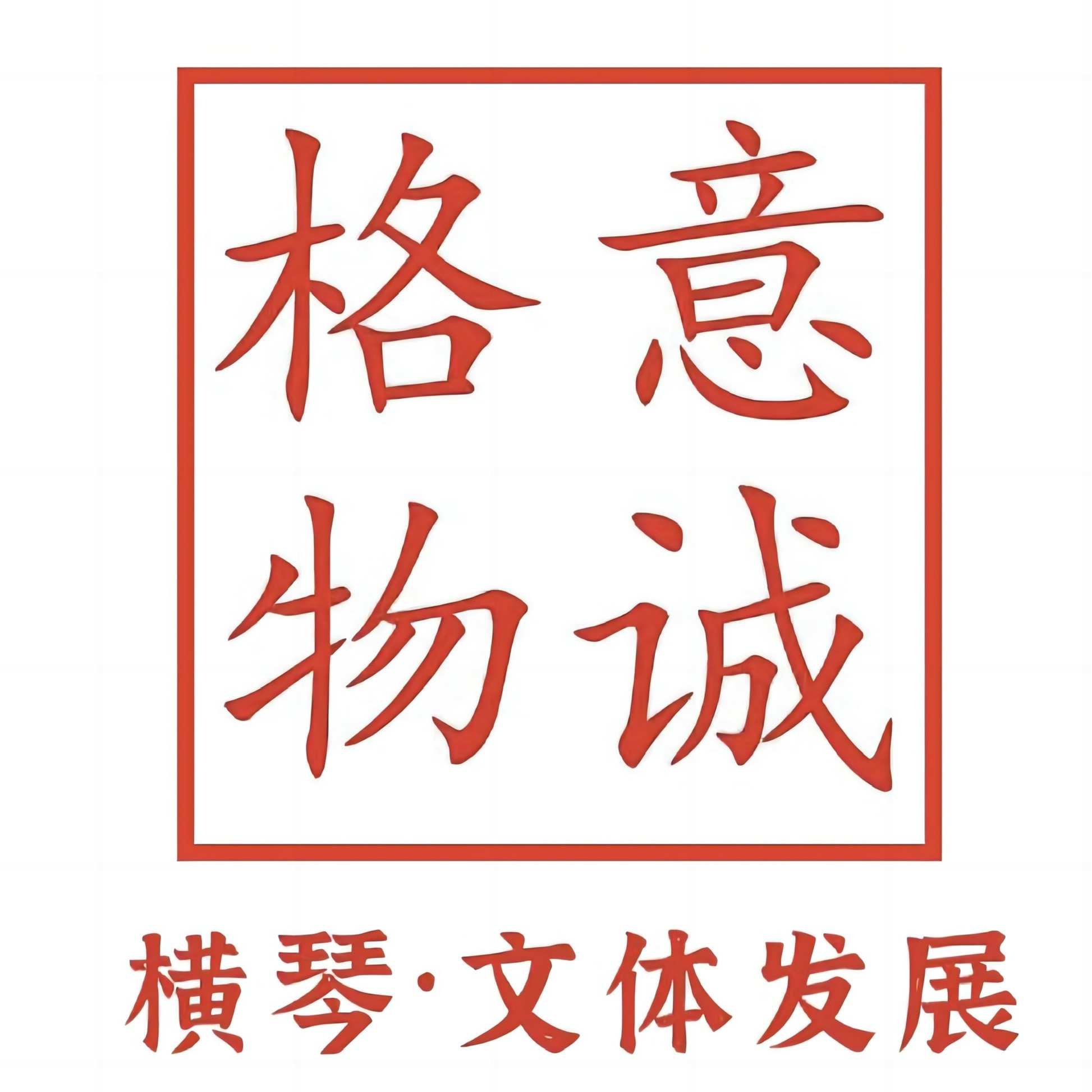 横琴意诚格物 Logo